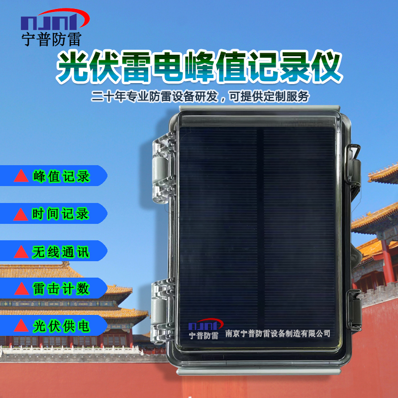 雷電峰值(波形)記錄儀